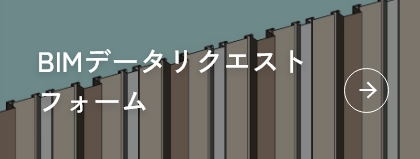 BIMデータリクエストフォーム