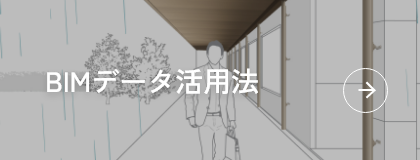 BIMデータ活用法