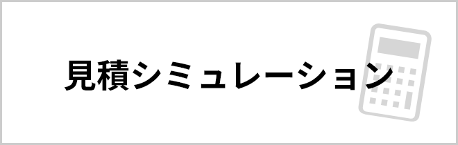 見積シミュレーション