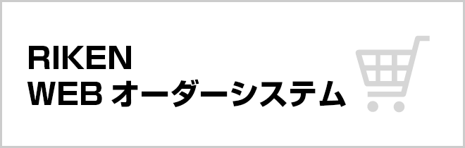 RIKEN WEBオーダーシステム