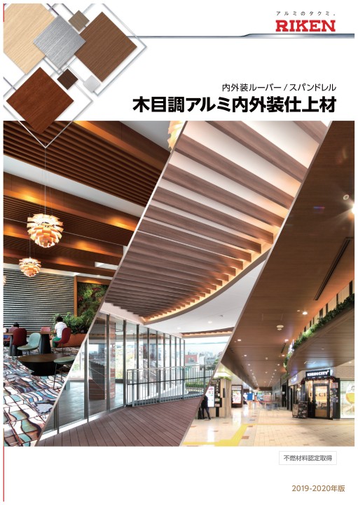 木目調アルミ内外装仕上材 5 124