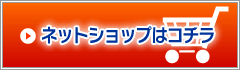 ネットショップはこちら