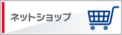 ネットショップはこちら