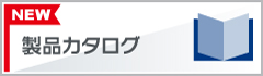 製品カタログ