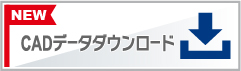 CADデータダウンロード