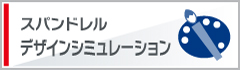 スパンドレル特設サイト デザインシミュレーション
