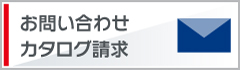 お問い合わせ・カタログ請求