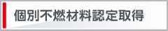 個別不燃材料認定取得