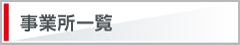 事業所一覧