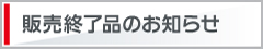 生産終了品のお知らせ
