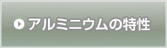 アルミニウムの特性