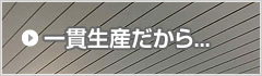 一貫生産だから