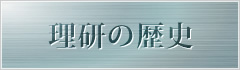 理研の歴史
