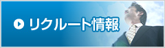 リクルート情報