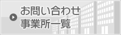 お問い合わせ・事業所一覧
