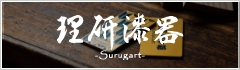 理研漆器