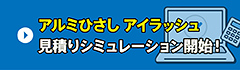 アルミひさしアイラッシュ見積もりシミュレーション