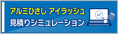 アルミひさしアイラッシュ見積もりシミュレーション