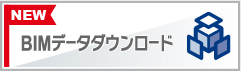 BIMデータダウンロード