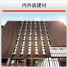 ビル建材