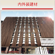 内外装建材