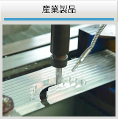 産業製品