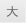 文字サイズ大