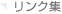 リンク集