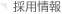 採用情報