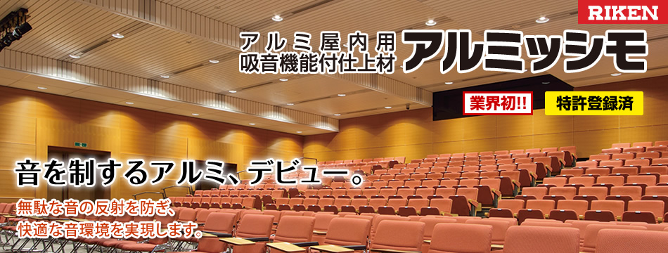 アルミ屋内用吸音機能付仕上材