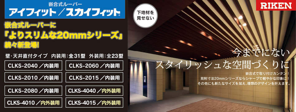 内外装建材 アルミスパンドレル 内外装ルーバー の理研軽金属工業株式会社