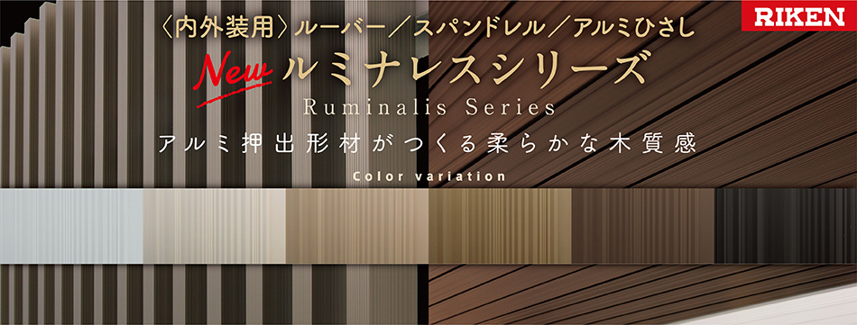 内外装用 ルーバー／スパンドレル ルミナレスシリーズ登場
