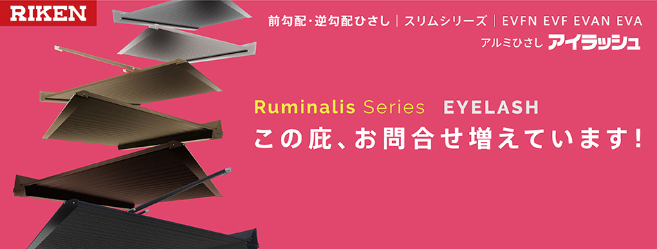 アルミアイラッシュ新製品