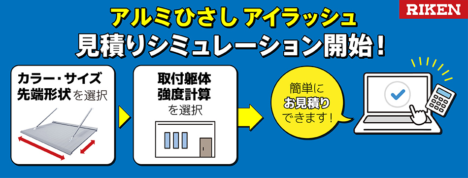 アルミひさしアイラッシュ見積もりシミュレーション