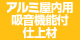 アルミ屋内用吸音機能付仕上材