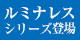 内外装用 ルーバー／スパンドレル ルミナレスシリーズ登場