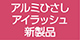 アルミアイラッシュ新製品