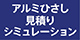 アルミひさし見積もりシミュレーション